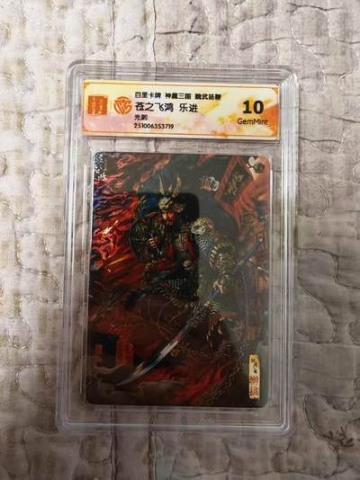 夜之极第三十五期 （11月8日周六晚9点截拍，欢迎竞拍） - CCG&百里 苍之飞鸿 魔神三国 乐进 光刻10G