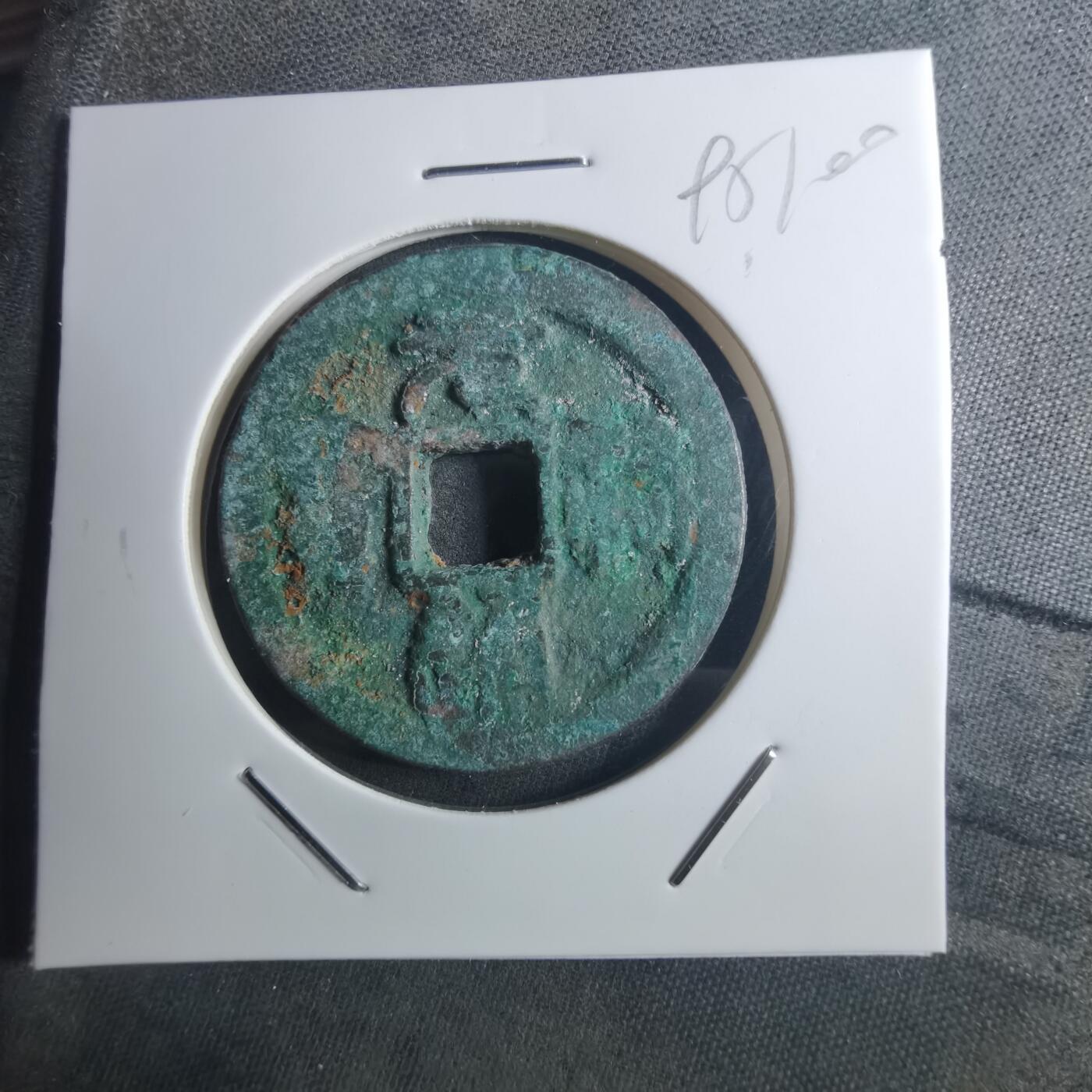 沼泽如烟--第895场 元祐通宝折二