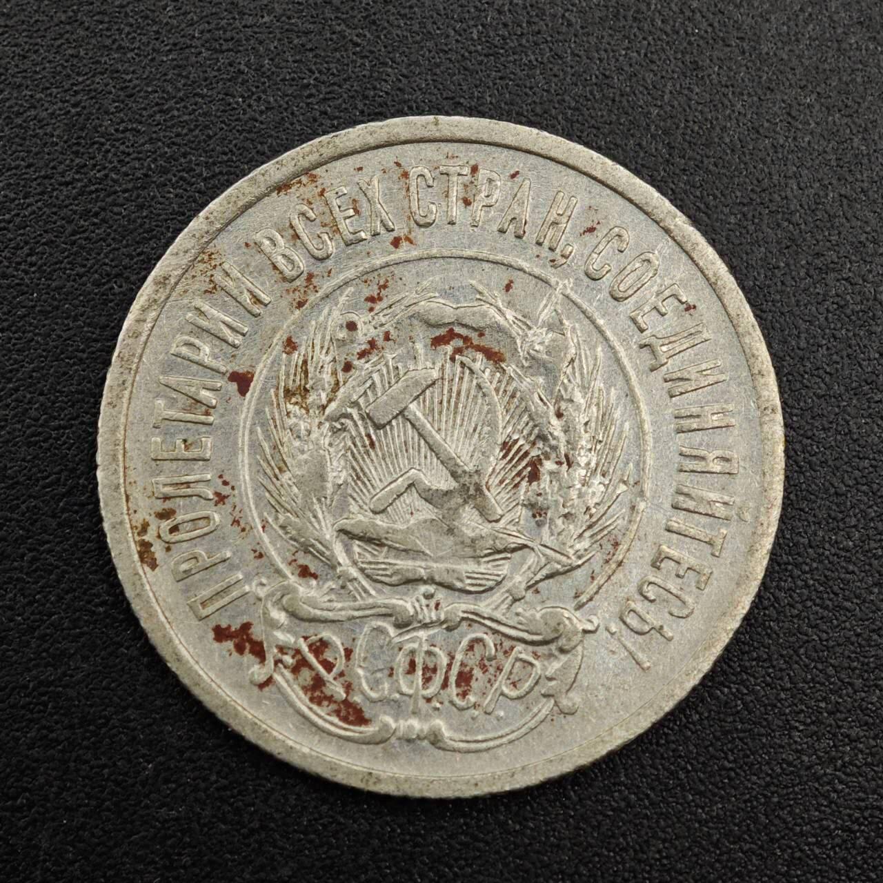 【淘币小摊】实时拍第七百九十二拍   散币场   满百包邮可预留二周 每周一统一发货   苏俄1923年20戈比银币