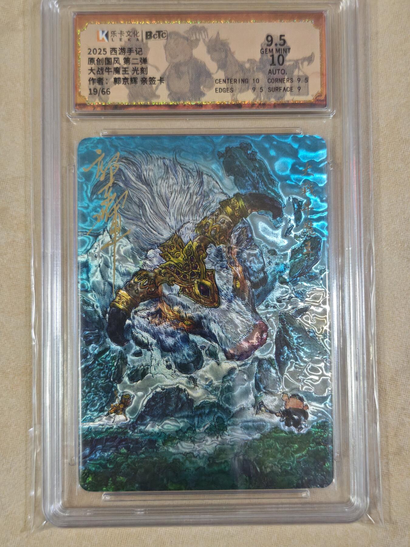 夜之极第三十五期 （11月8日周六晚9点截拍，欢迎竞拍） 【亲签】保粹&乐卡 西游手记二 郭京辉 19/66 大战牛魔王 光刻9.5/10分（稀卡）
