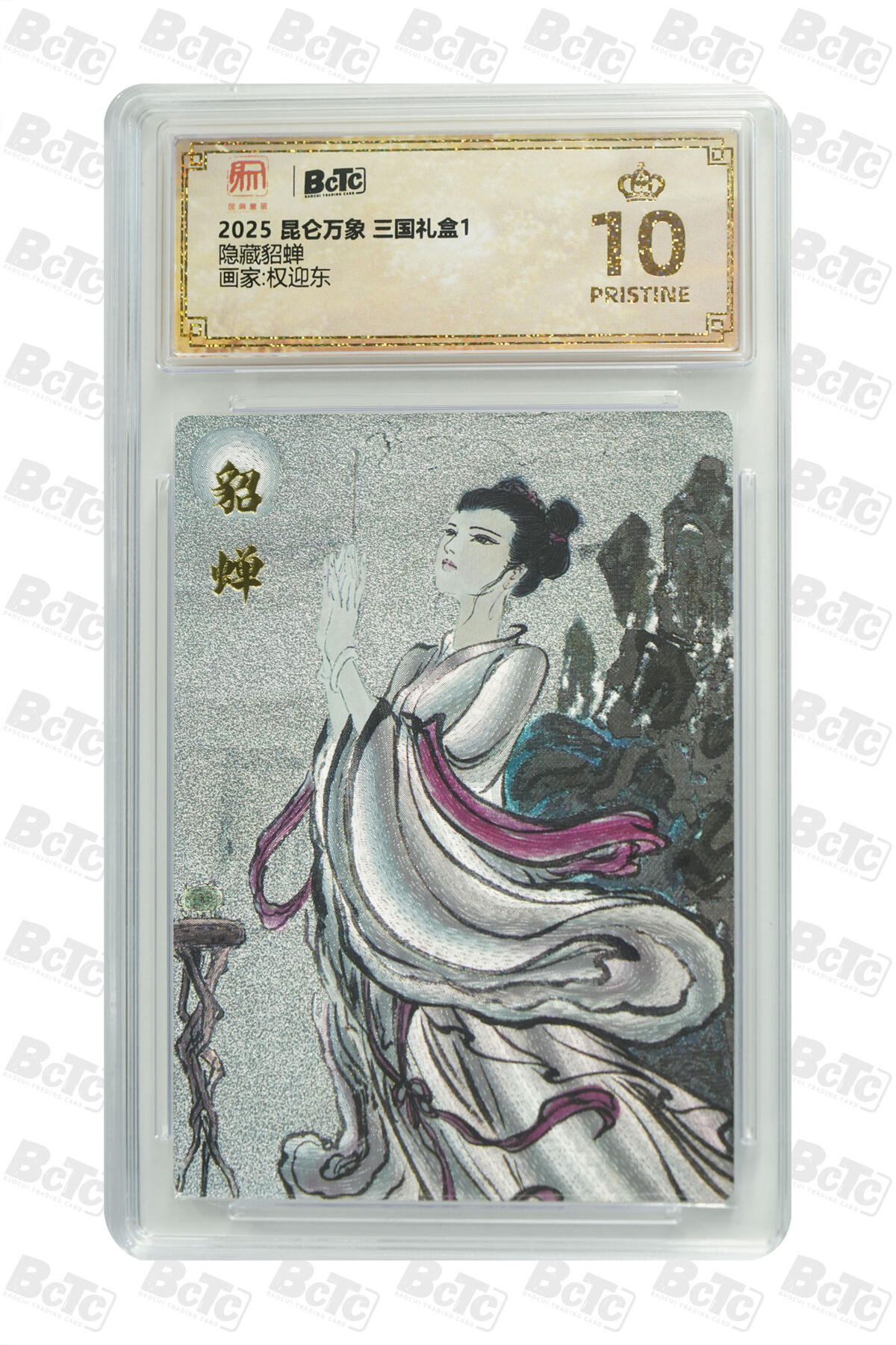 欢迎送拍、零成本上架，释放现金流，合理分配上拍卡品 【折光】权迎东 隐藏貂蝉 10星 昆仑万象 三国礼盒1