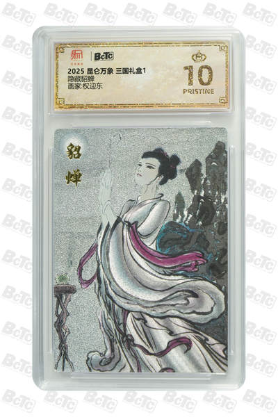 欢迎送拍、零成本上架，释放现金流，合理分配上拍卡品 - 【折光】权迎东 隐藏貂蝉 10星 昆仑万象 三国礼盒1