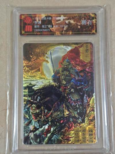 夜之极第三十五期 （11月8日周六晚9点截拍，欢迎竞拍） - CCG&百里 百将 苍之飞鸿 172/200 李靖 光刻 稀有