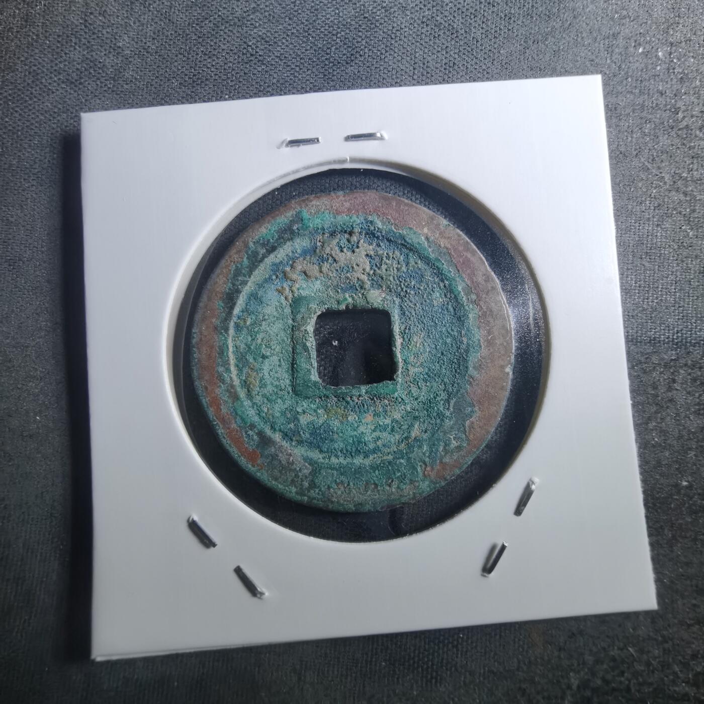 沼泽如烟--第895场 元丰通宝折二