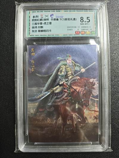 天玑星卡拍第136期《11.10周一截拍》持续收拍收评中 满赠卡需备注 - 卡德曼 武韵红颜 三国华章·虎之章 刘皝 关羽 083/100 粗闪 保粹8.5