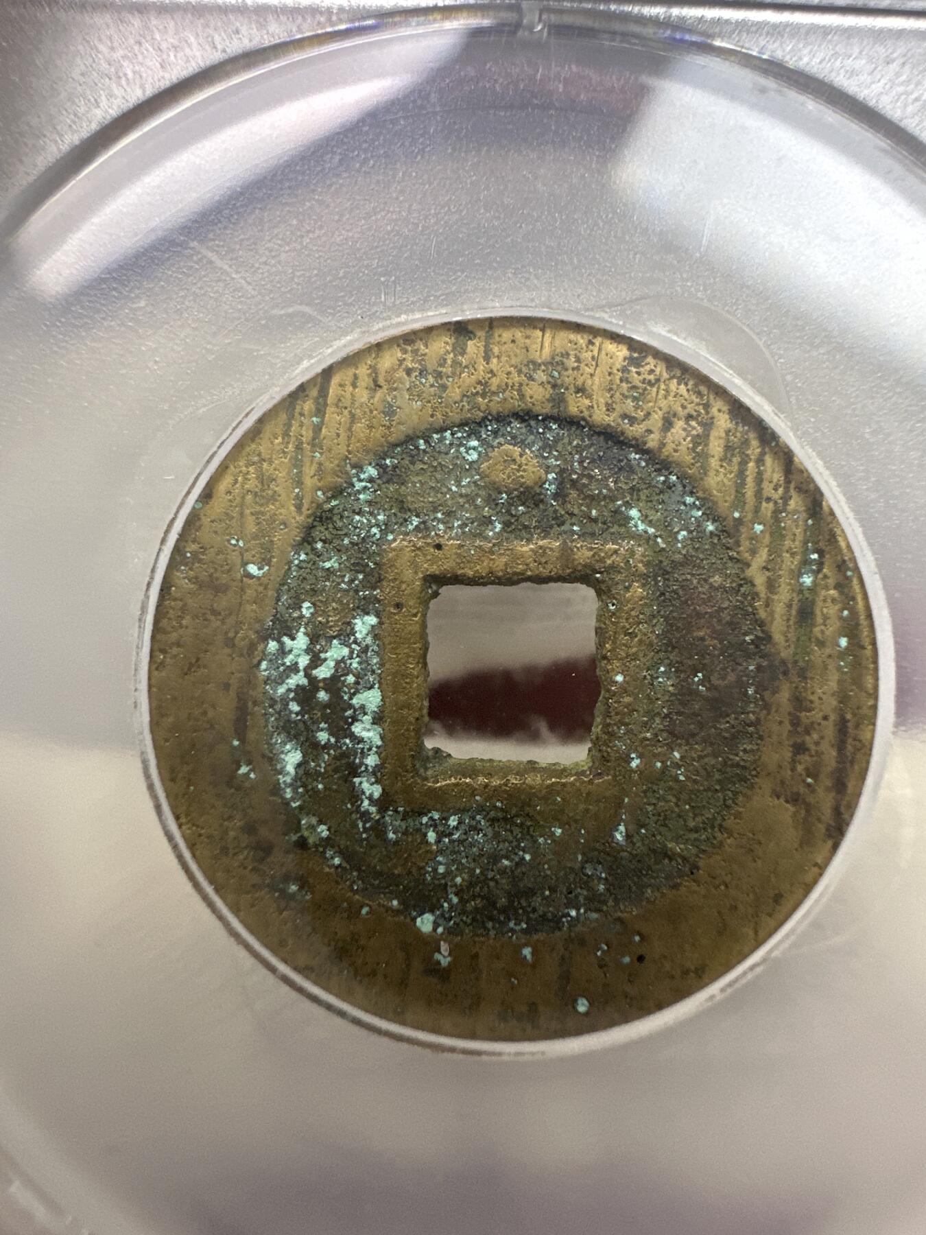 11.25铜钱专场 明-崇祯通宝 背上星