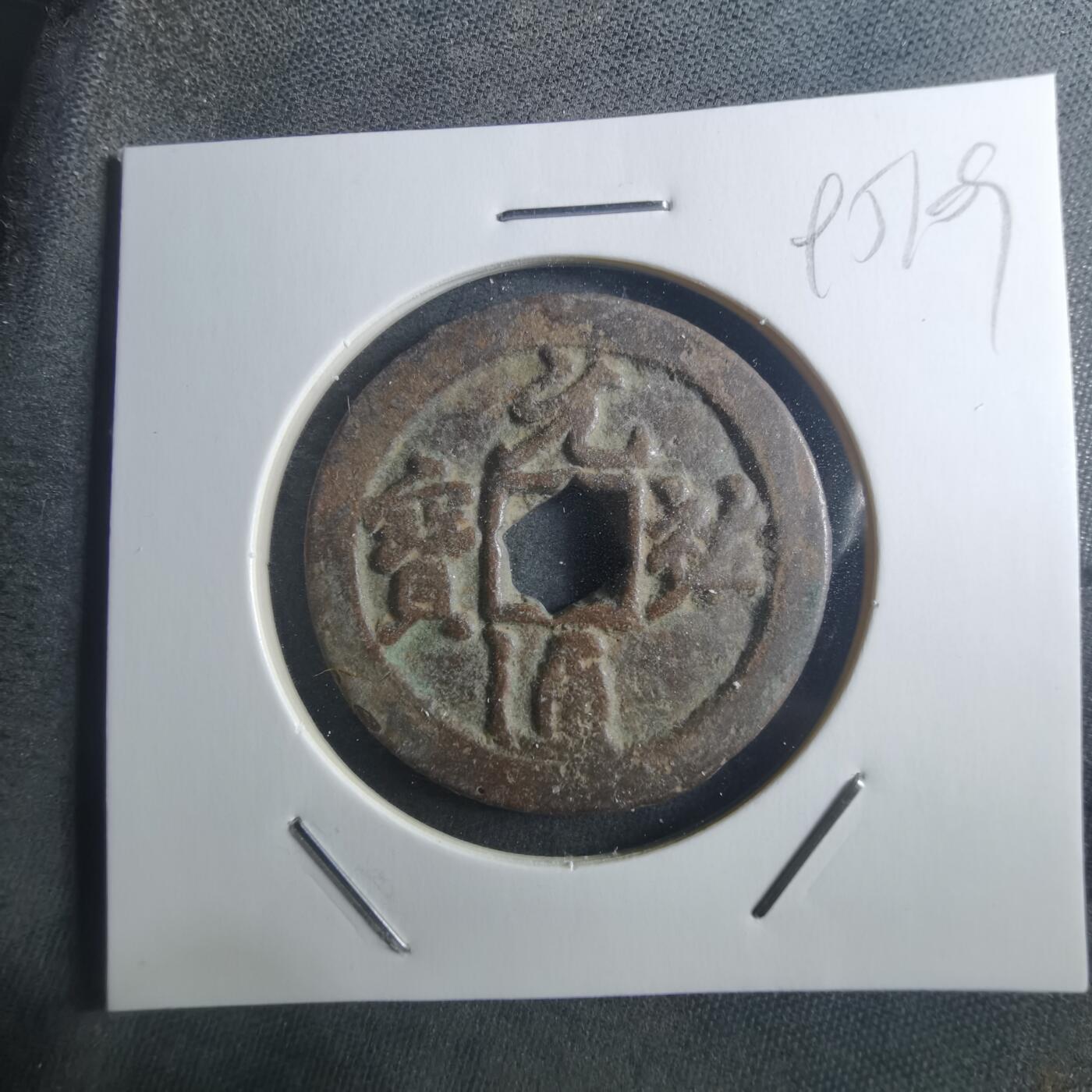 沼泽如烟--第895场 元祐通宝折二