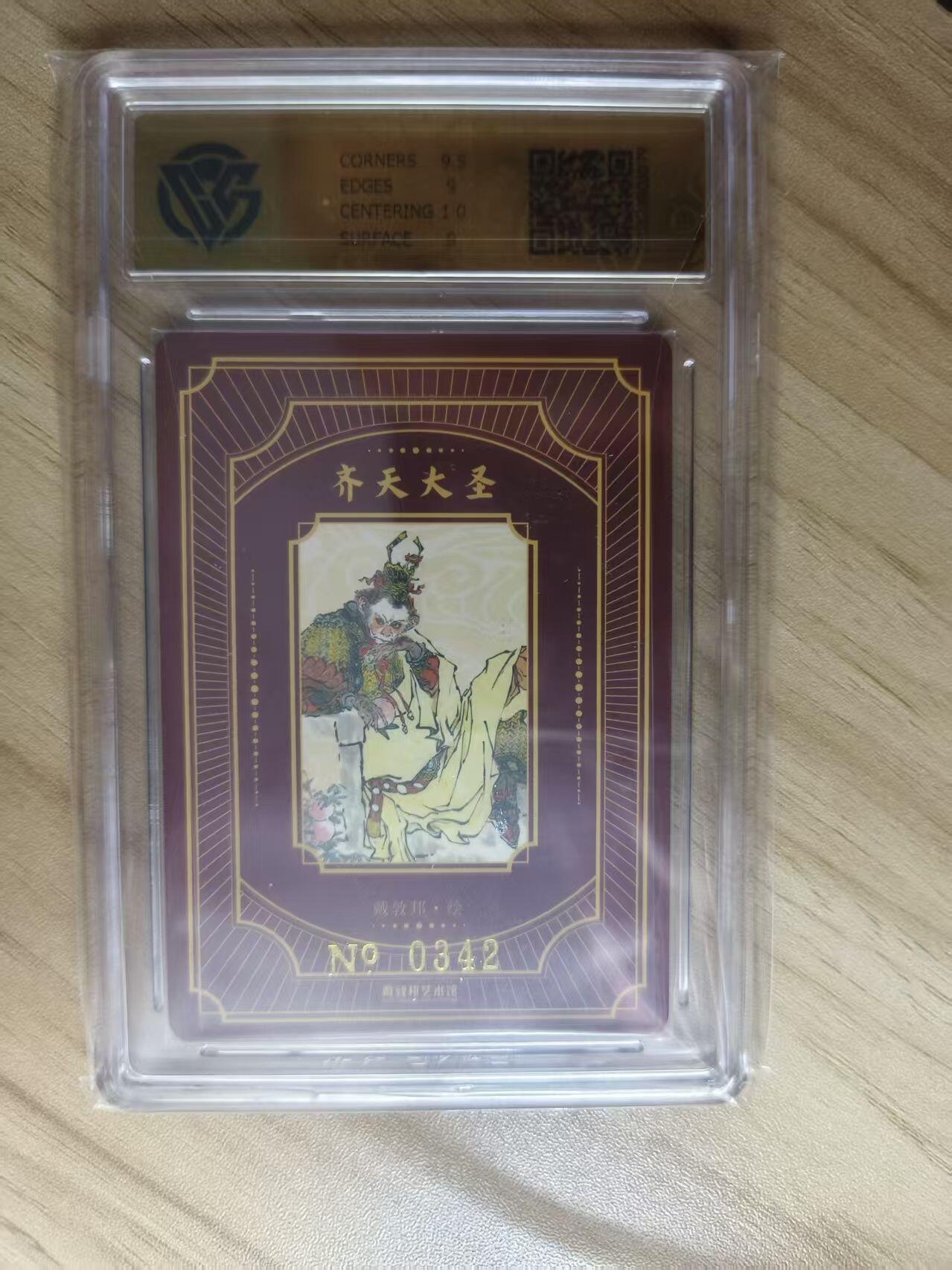 夜之极第三十五期 （11月8日周六晚9点截拍，欢迎竞拍） CCG&戴敦邦艺术馆 NO：0342 齐天大圣 粗闪 9m