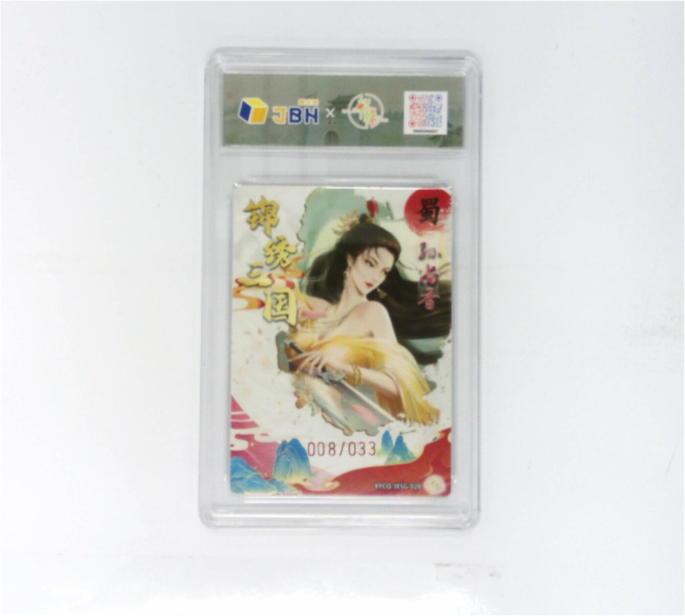 欢迎送拍、零成本上架，释放现金流，合理分配上拍卡品 轩辕春秋联名限定礼盒 锦绣三国 第三期 孙尚香 梦幻流光 XYCQ-JXSG-028 008/033