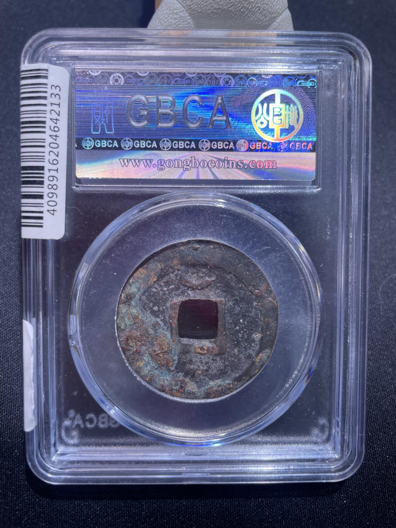 捡漏专场 宋-绍兴元宝