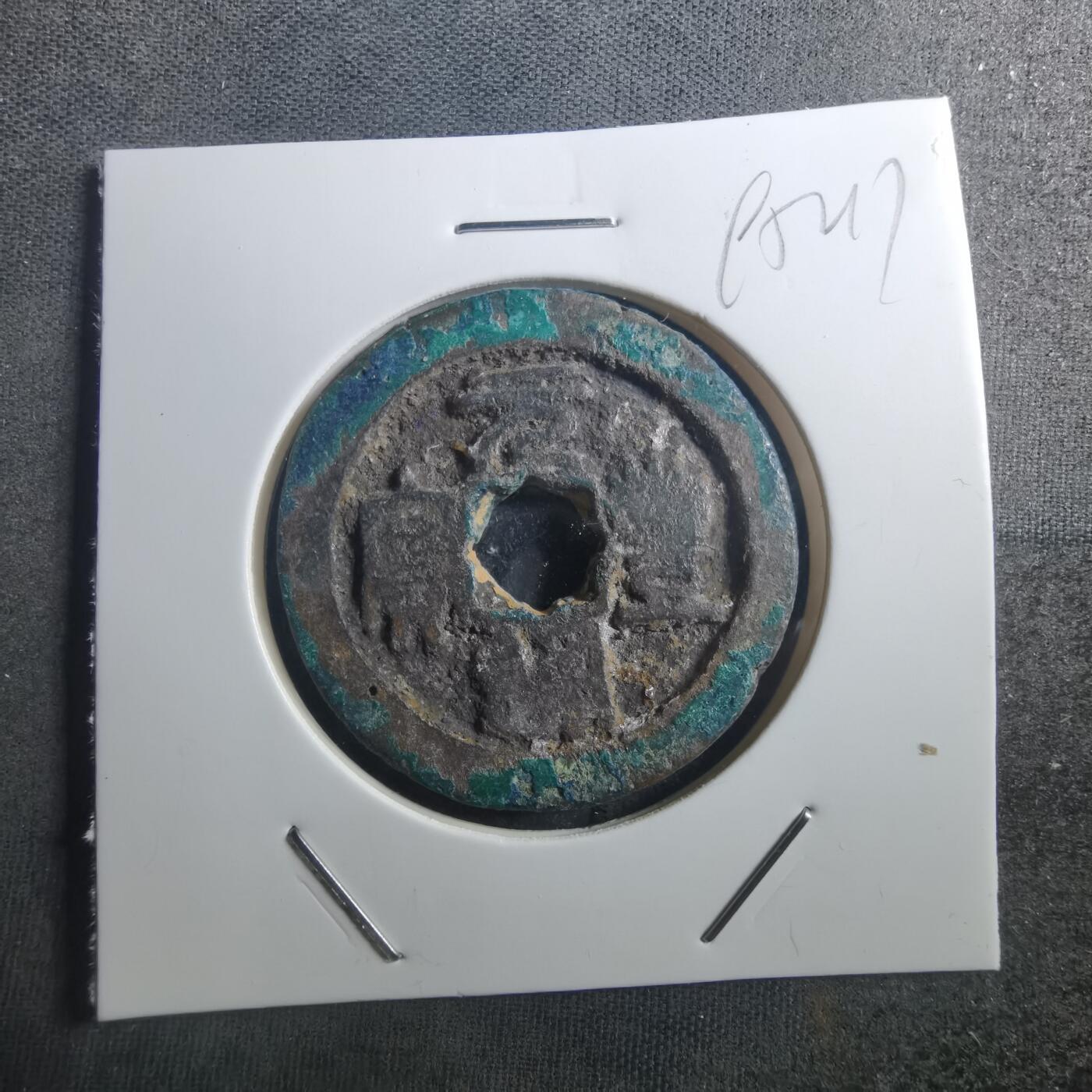 沼泽如烟--第895场 元丰通宝折二