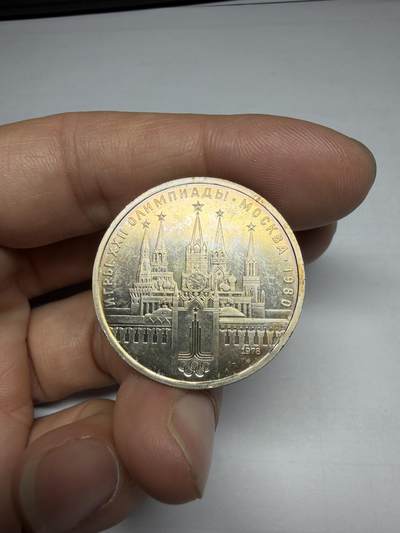 2025年集古藏今外币拍卖第十期-第4场—（总第284拍），可以寄存60天，满160元包邮。 - 1980年苏联奥运会一卢布纪念币04