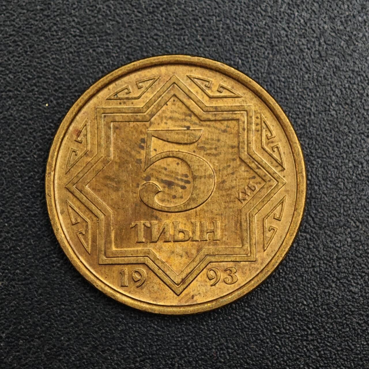 【淘币小摊】实时拍第七百九十二拍   散币场   满百包邮可预留二周 每周一统一发货   哈萨克斯坦1993年5坚戈红铜币