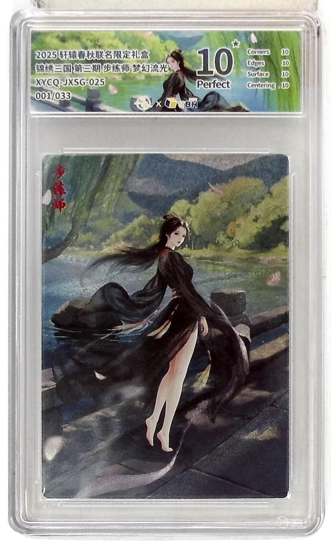 欢迎送拍、零成本上架，释放现金流，合理分配上拍卡品 轩辕春秋联名限定礼盒 锦绣三国 第三期 步练师 梦幻流光 XYCQ-JXSG-025 001/033
