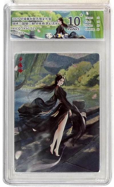 欢迎送拍、零成本上架，释放现金流，合理分配上拍卡品 - 轩辕春秋联名限定礼盒 锦绣三国 第三期 步练师 梦幻流光 XYCQ-JXSG-025 001/033