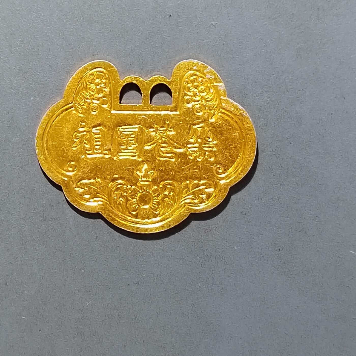 PCAI钱币11-593  钱币小专场 祖国花朵花钱