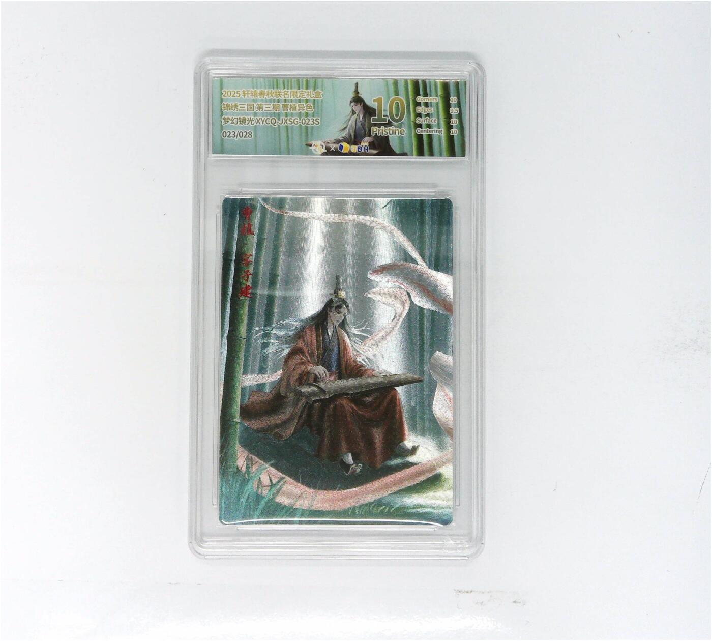 欢迎送拍、零成本上架，释放现金流，合理分配上拍卡品 轩辕春秋联名限定礼盒 锦绣三国 第三期 曹植异色 梦幻镜光 XYCQ-JXSG-023S 023/028