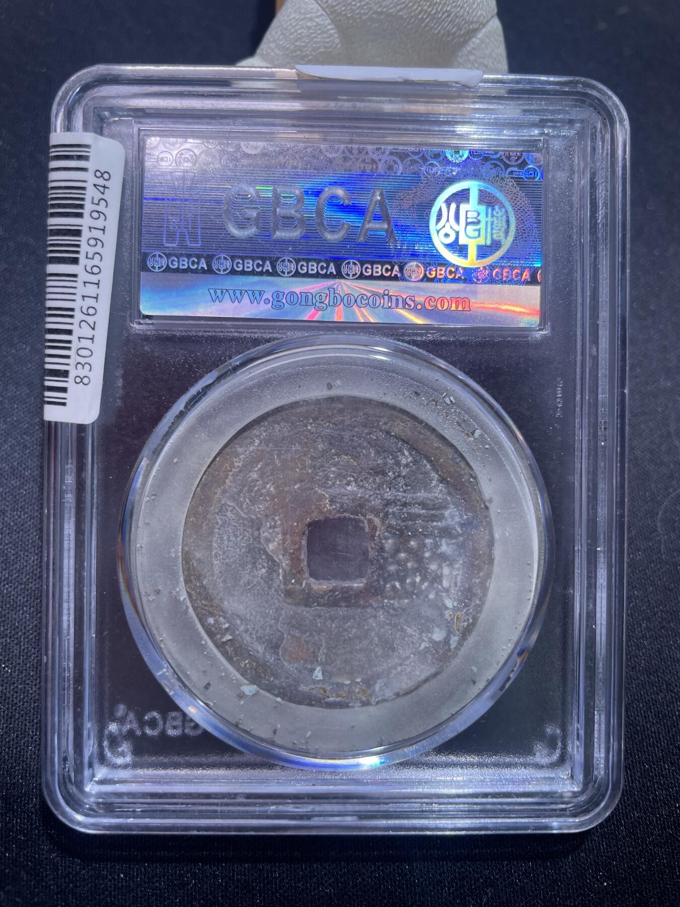 捡漏专场 明-洪武通宝