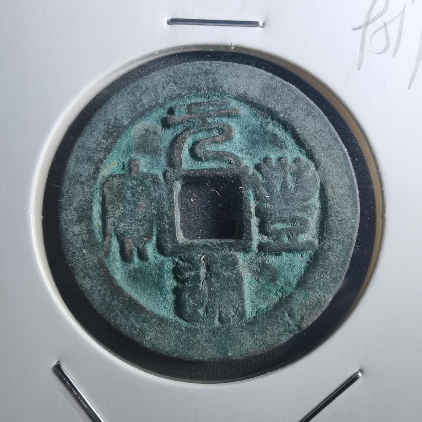 沼泽如烟--第895场 元丰通宝折二