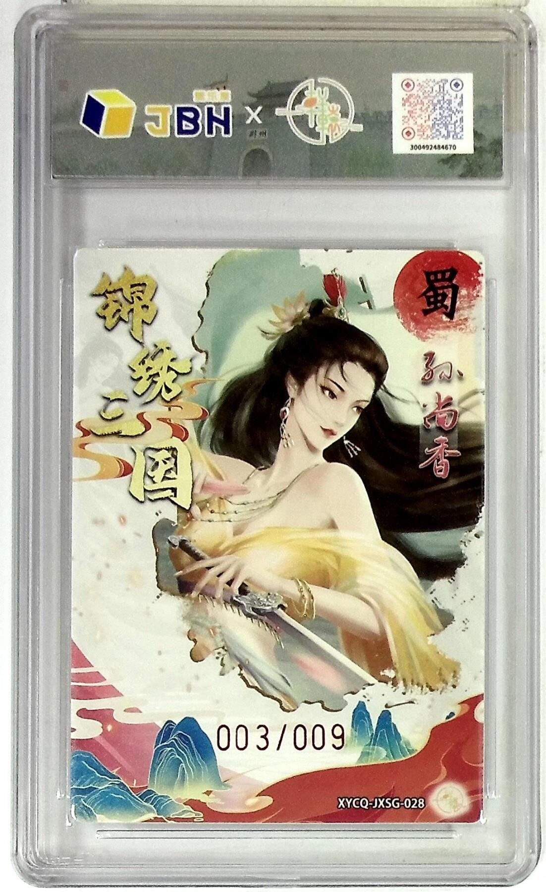 欢迎送拍、零成本上架，释放现金流，合理分配上拍卡品 轩辕春秋联名限定礼盒 锦绣三国 第三期 孙尚香 梦幻灵光 XYCQ-JXSG-028 亲签版 003/009