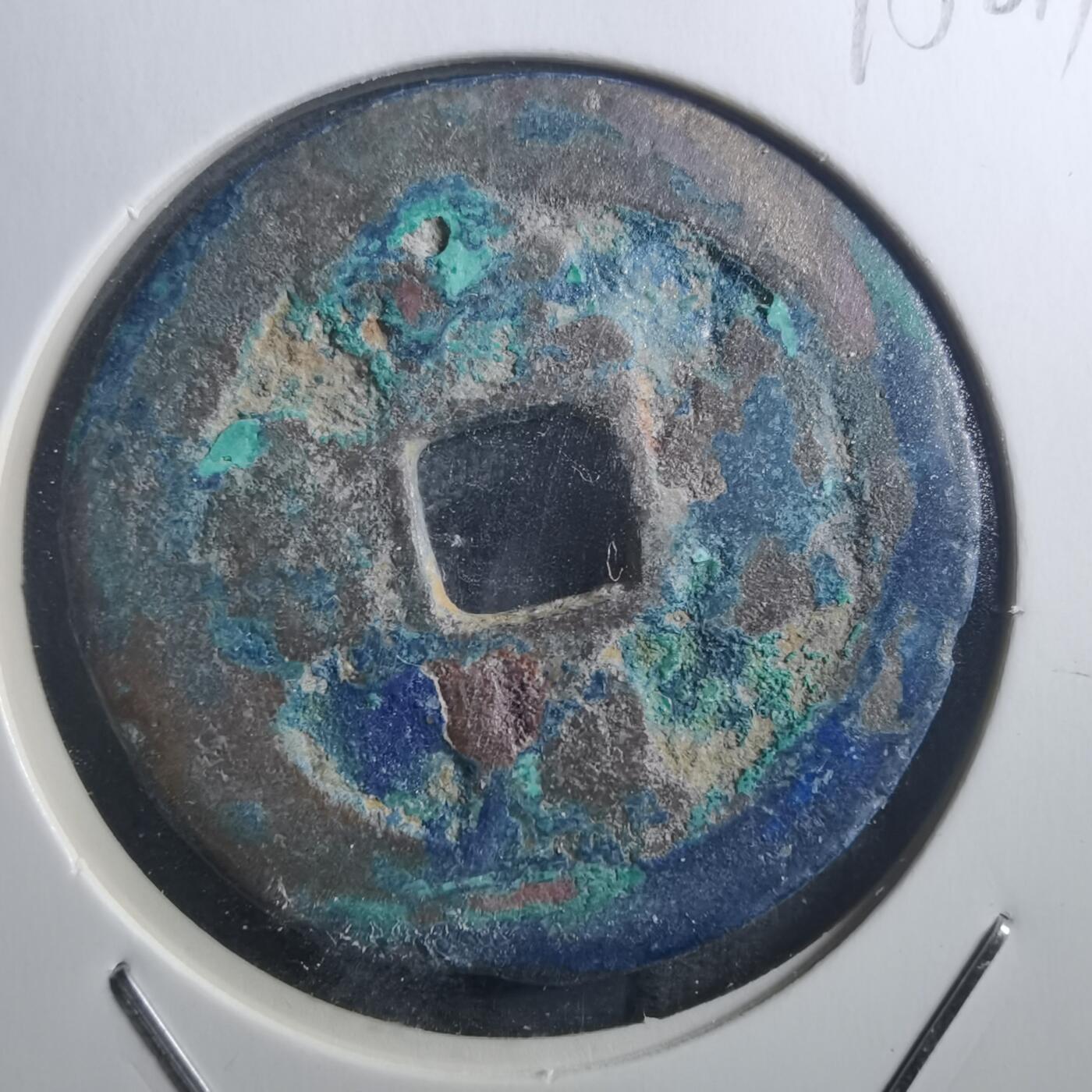 沼泽如烟--第895场 元丰通宝折二