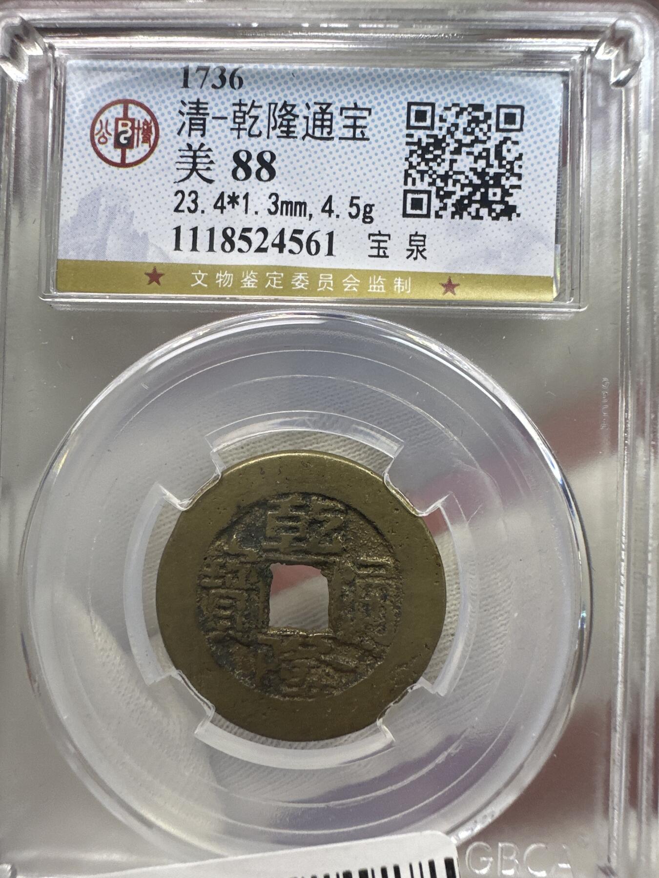 11.25铜钱专场 清-乾隆通宝