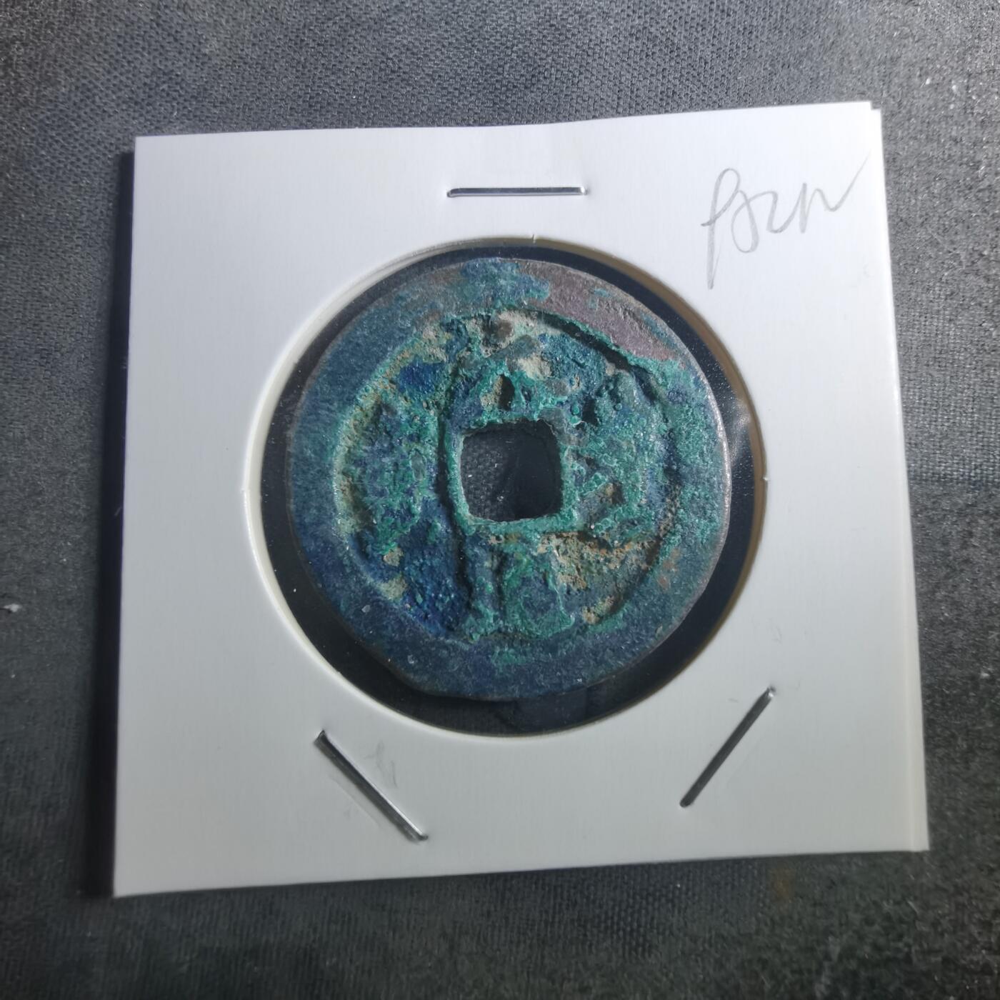 沼泽如烟--第895场 元丰通宝折二