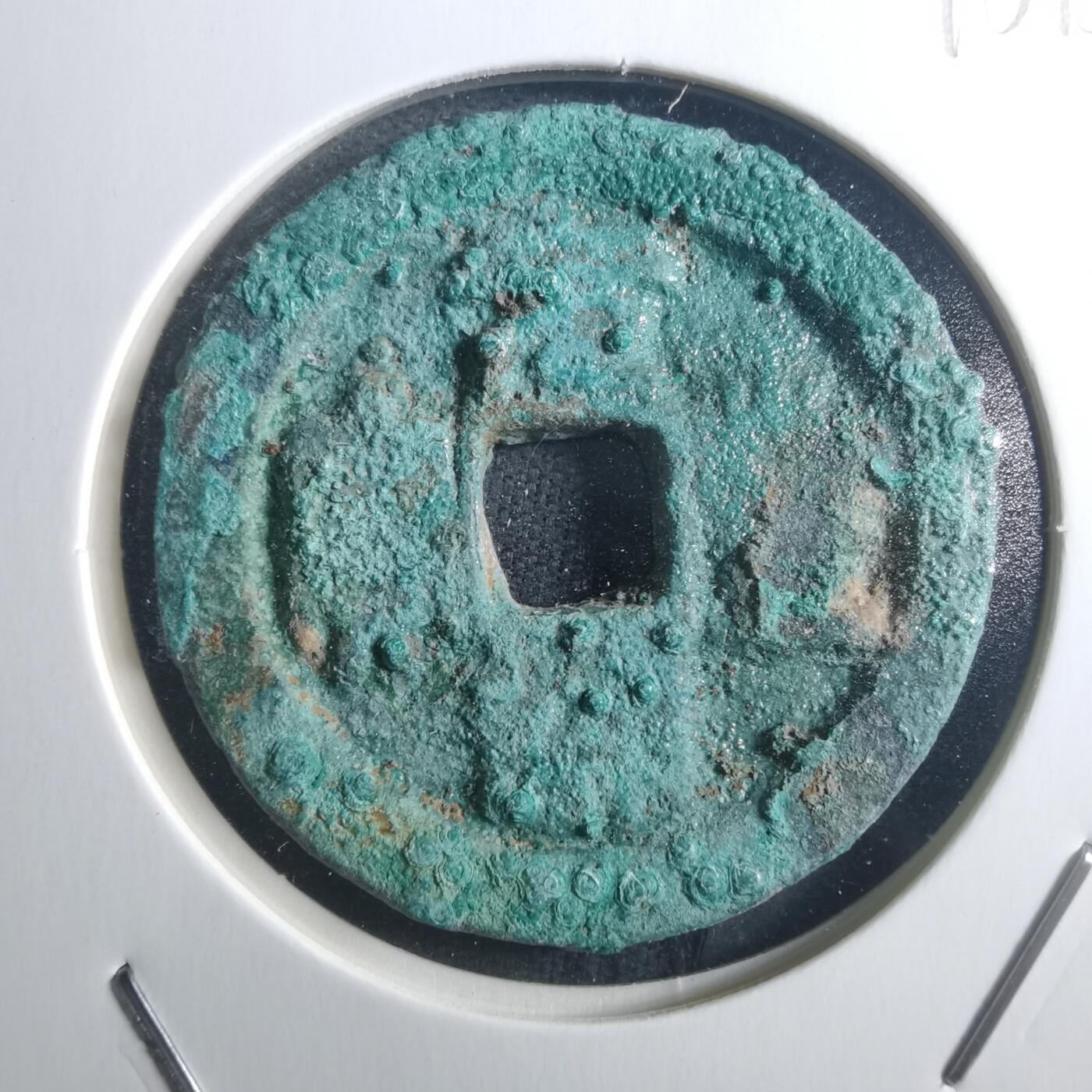 沼泽如烟--第895场 元丰通宝折二