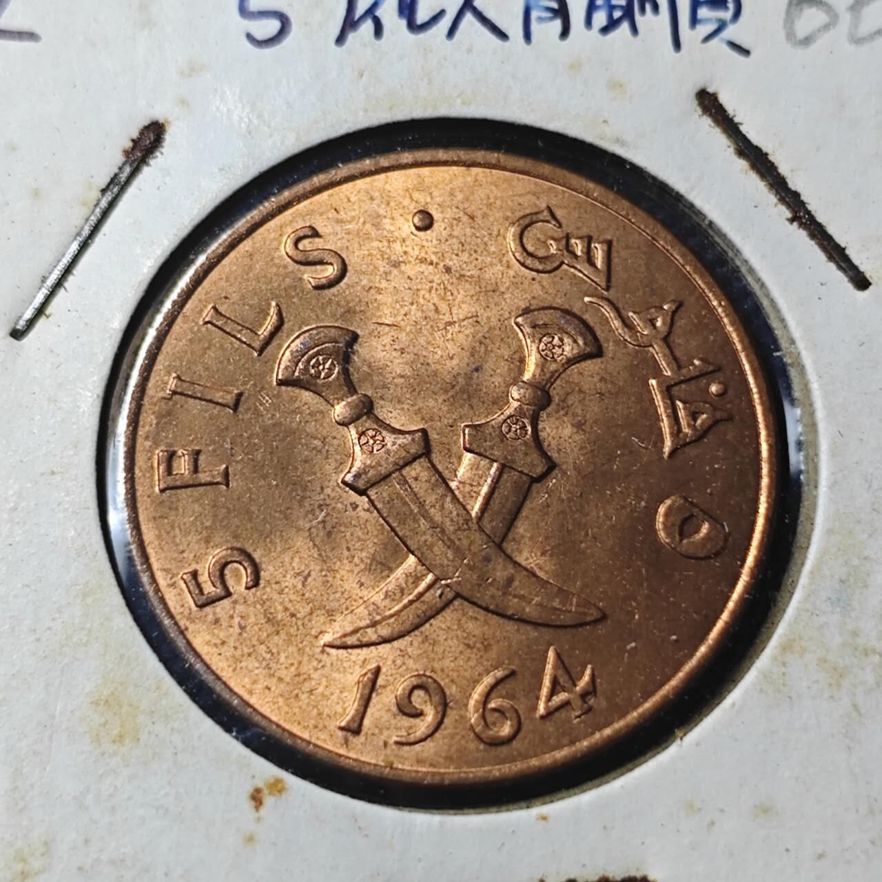 KK钱币收藏小铺  第366场  2月预留时间 周末发货  1964南也门5费尔铜币 好品