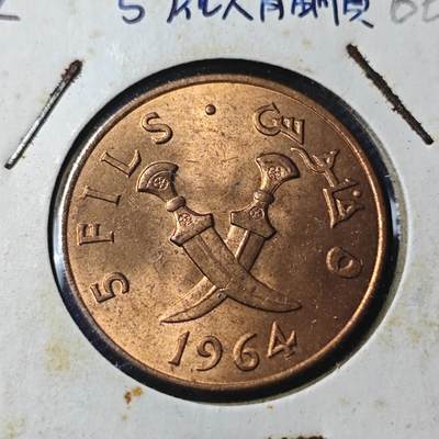 KK钱币收藏小铺  第366场  2月预留时间 周末发货 -  1964南也门5费尔铜币 好品