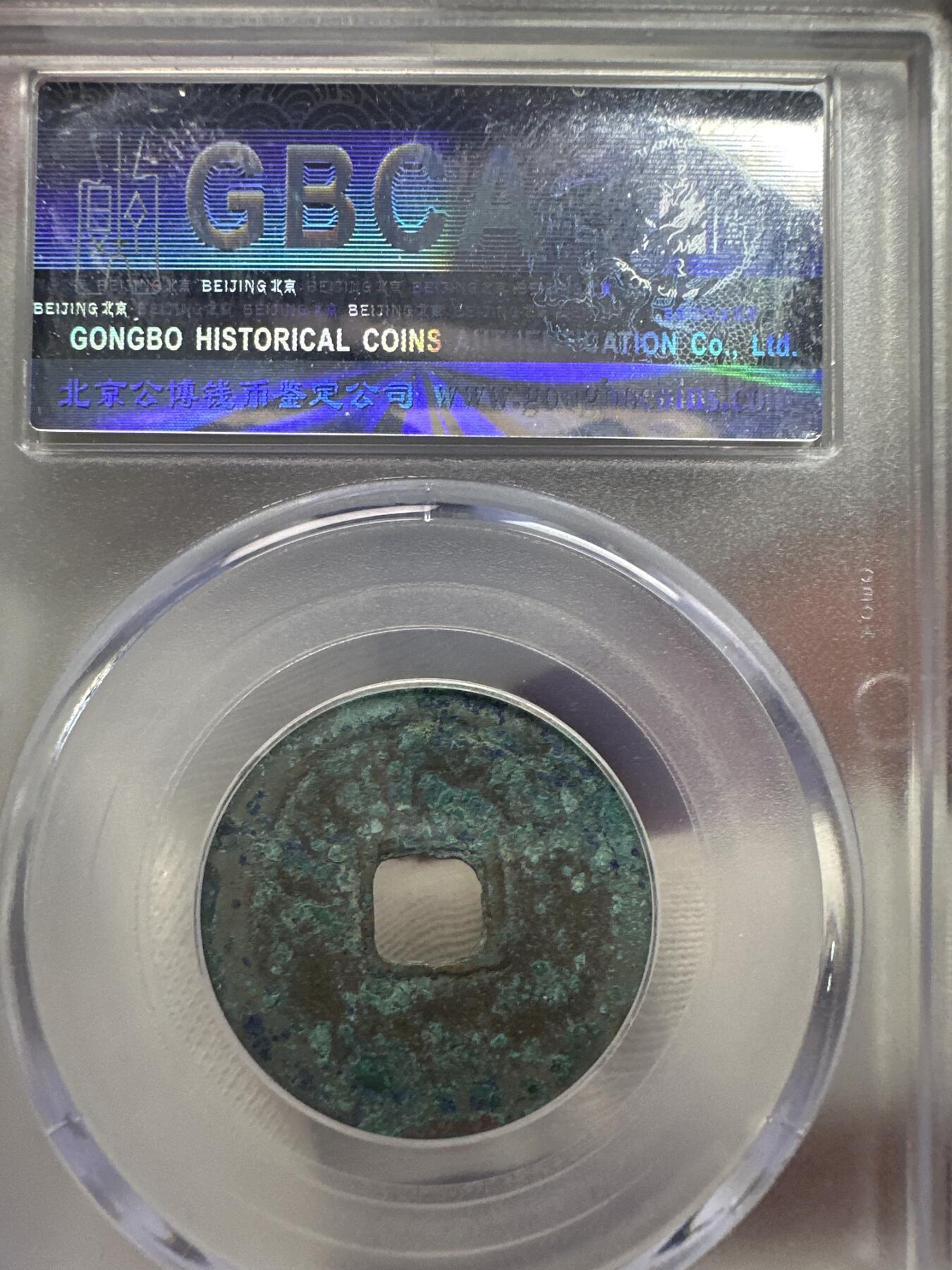 11.25铜钱专场 宋-景德元宝