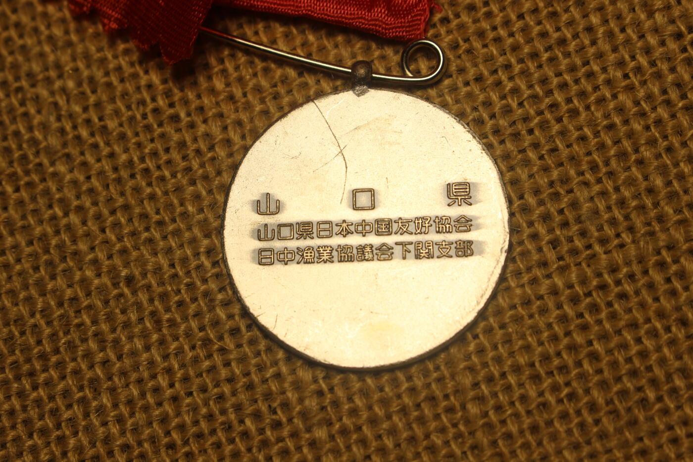 2025.11.13日系杂货小拍卖 山口县中日友好条约纪念章，合金材质，库存品相