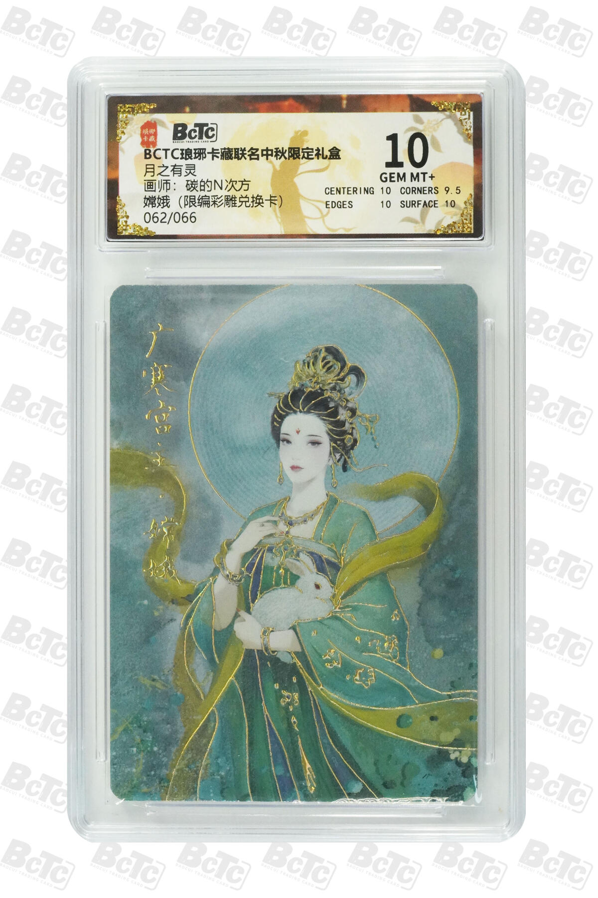 欢迎送拍、零成本上架，释放现金流，合理分配上拍卡品 嫦娥（限编彩雕兑换卡） 年份月之有灵  介绍画师：碳的N次方  卡种BCTC琅琊卡藏联名中秋限定礼盒  分值10