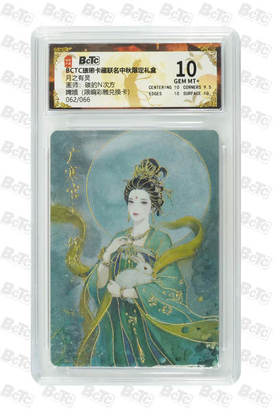 欢迎送拍、零成本上架，释放现金流，合理分配上拍卡品 - 嫦娥（限编彩雕兑换卡） 年份月之有灵  介绍画师：碳的N次方  卡种BCTC琅琊卡藏联名中秋限定礼盒  分值10