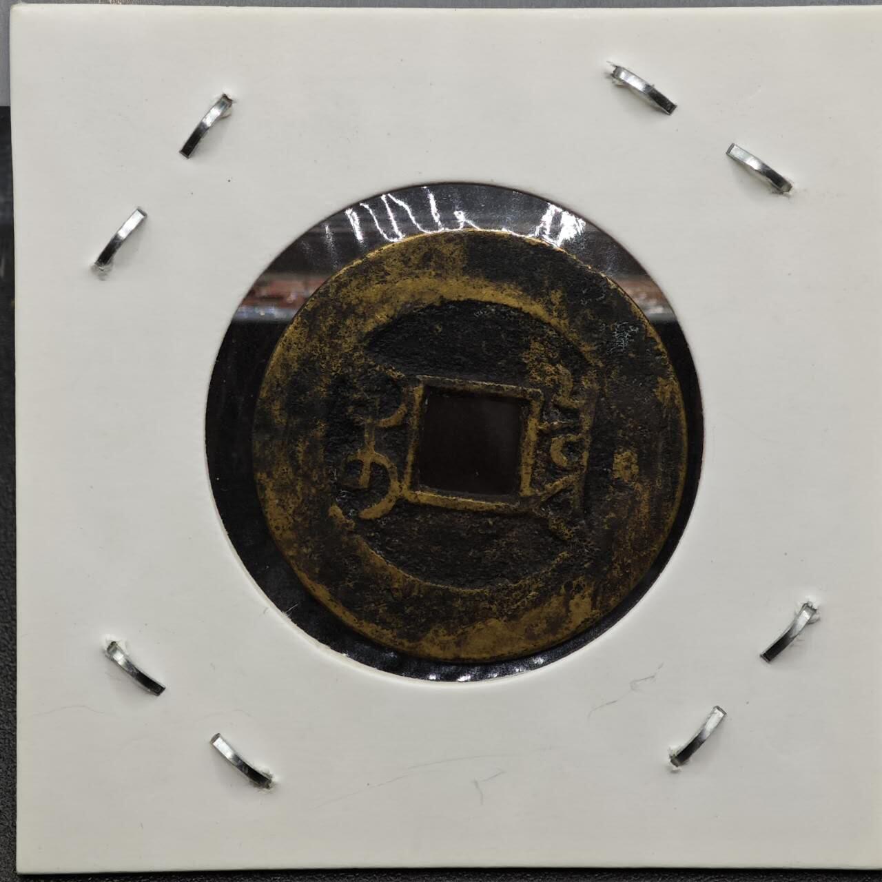 【淘币小摊】实时拍第七百九十二拍   散币场   满百包邮可预留二周 每周一统一发货   清 乾隆通宝