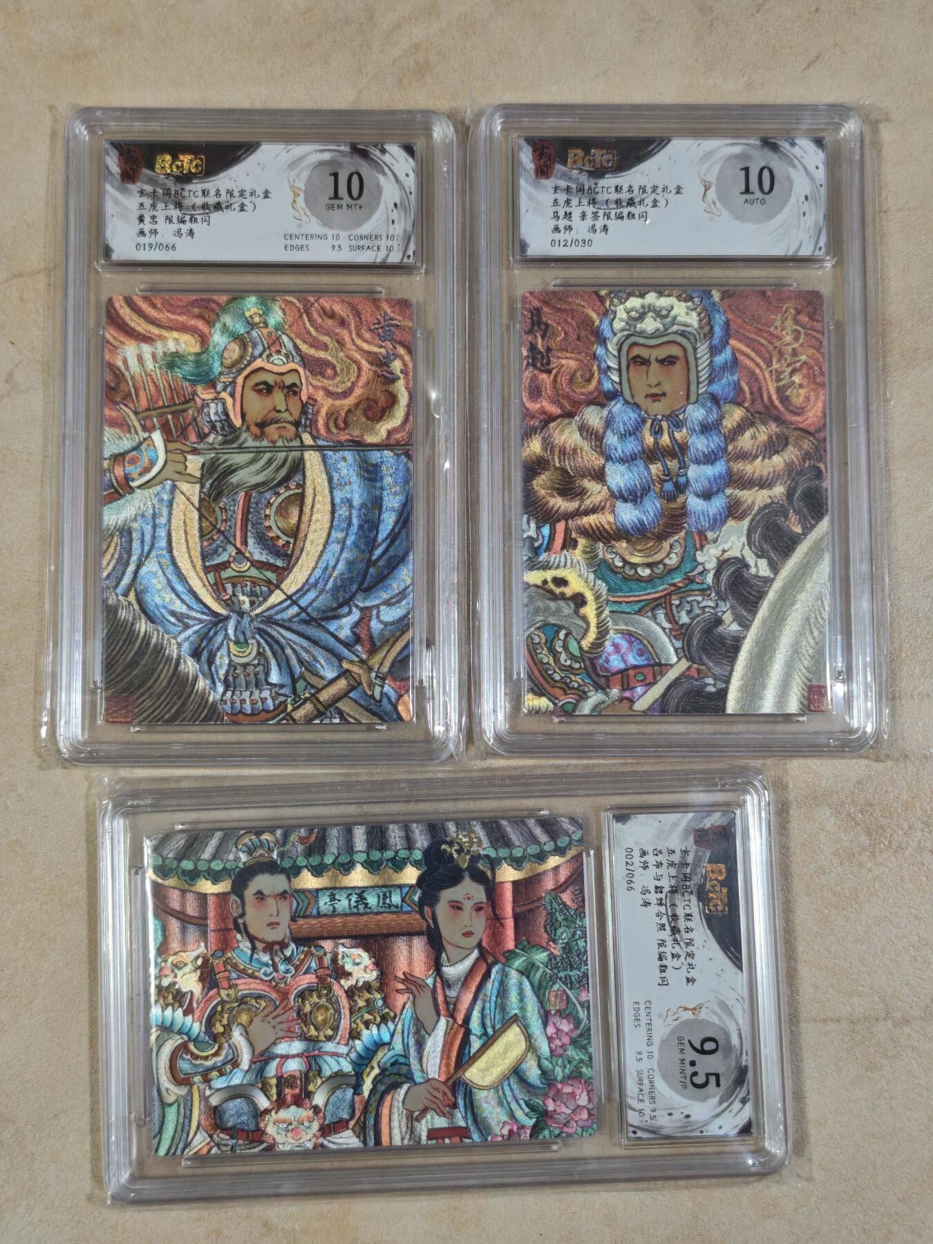 夜之极第三十五期 （11月8日周六晚9点截拍，欢迎竞拍） 保粹&玄卡阁 五虎上将礼盒 冯涛 66编 三人物 粗闪9.5/10分