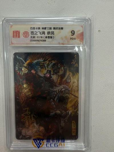 阳大大卡牌拍卖第81期（持续收拍品，周六晚上九点截拍，进群福利早知道） - 【亲签】百里卡牌 苍之飞鸿 五子良将 魏武扬鞭 盲盒稀有卡 光刻亲签徐晃 07/18