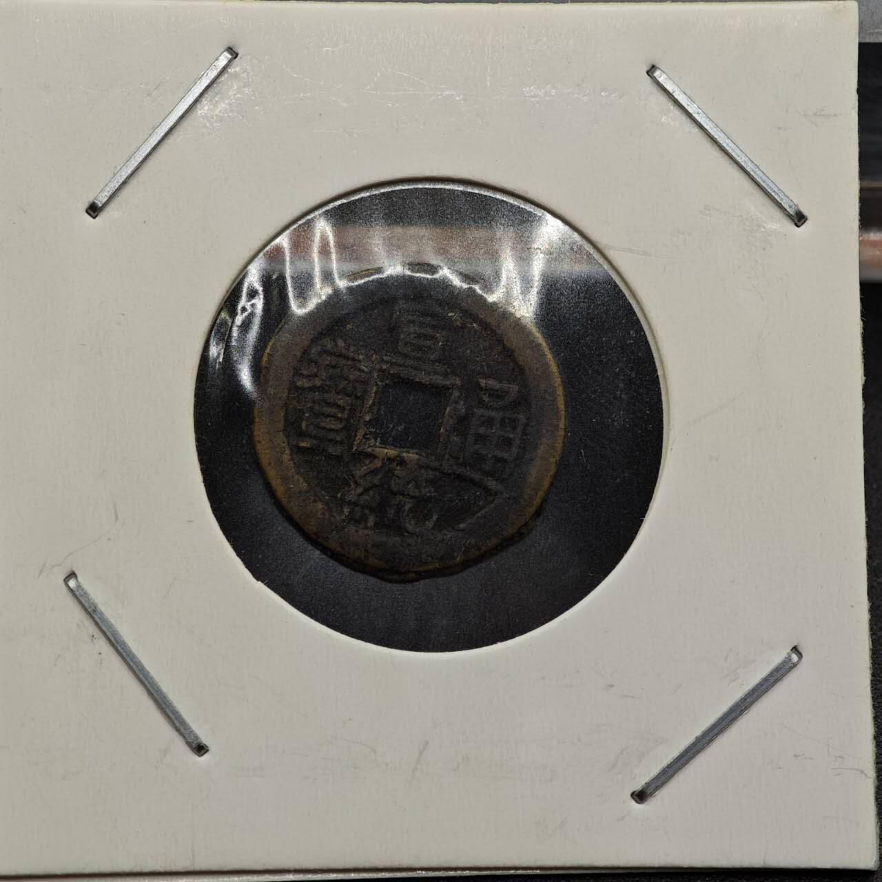 【淘币小摊】实时拍第七百九十二拍   散币场   满百包邮可预留二周 每周一统一发货   清 宣统通宝