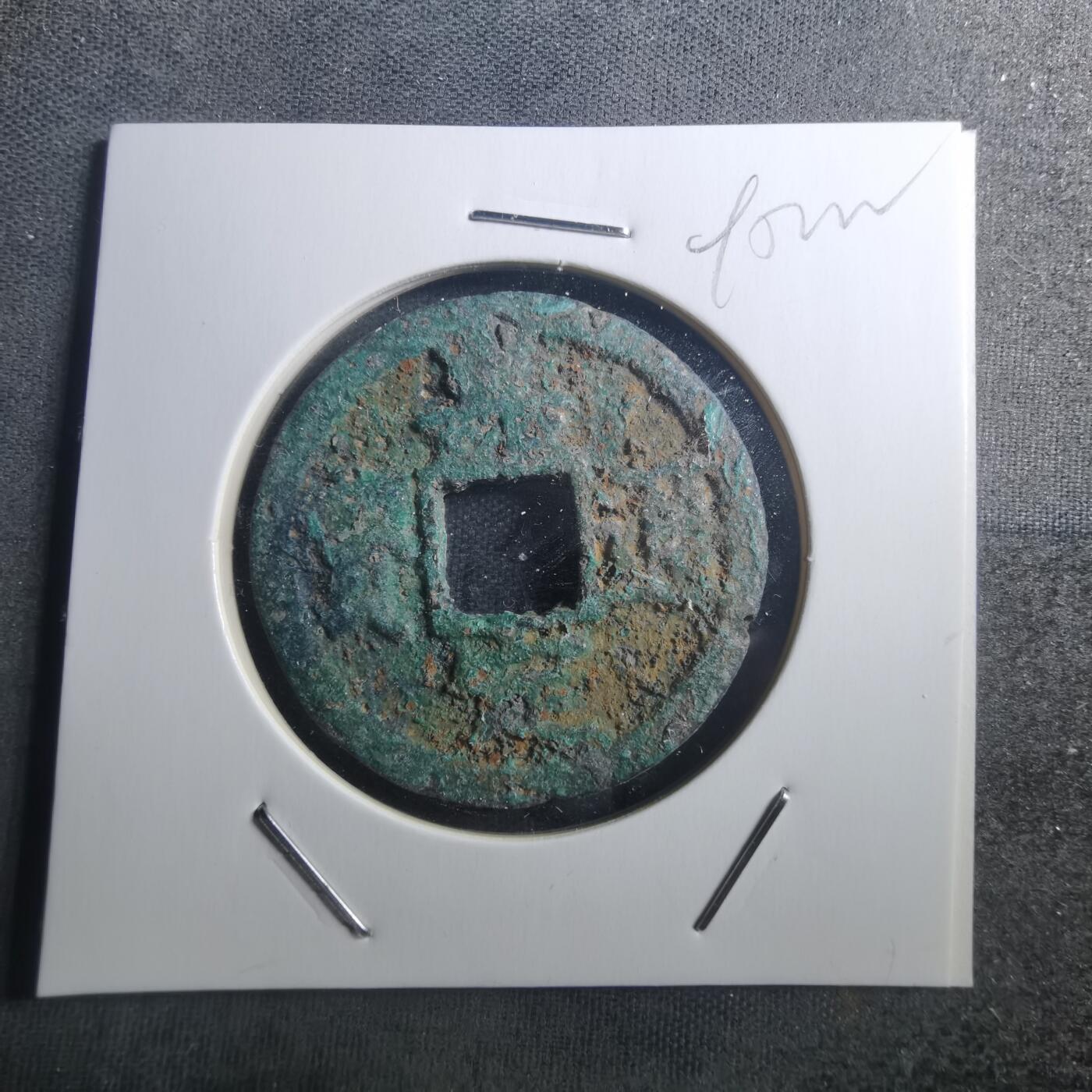 沼泽如烟--第895场 嘉定通宝