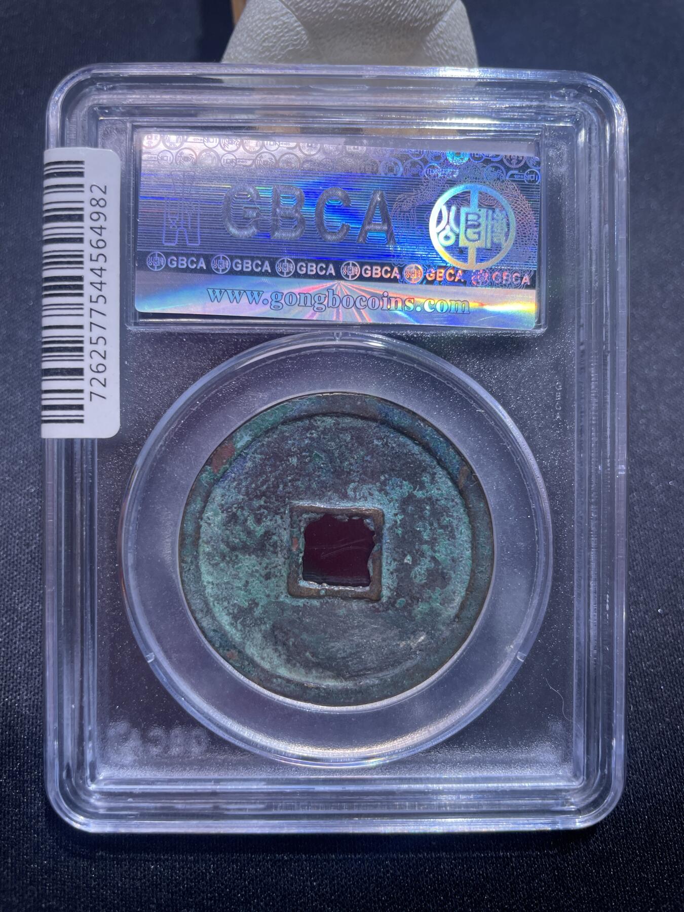 捡漏专场 宋-崇宁重宝