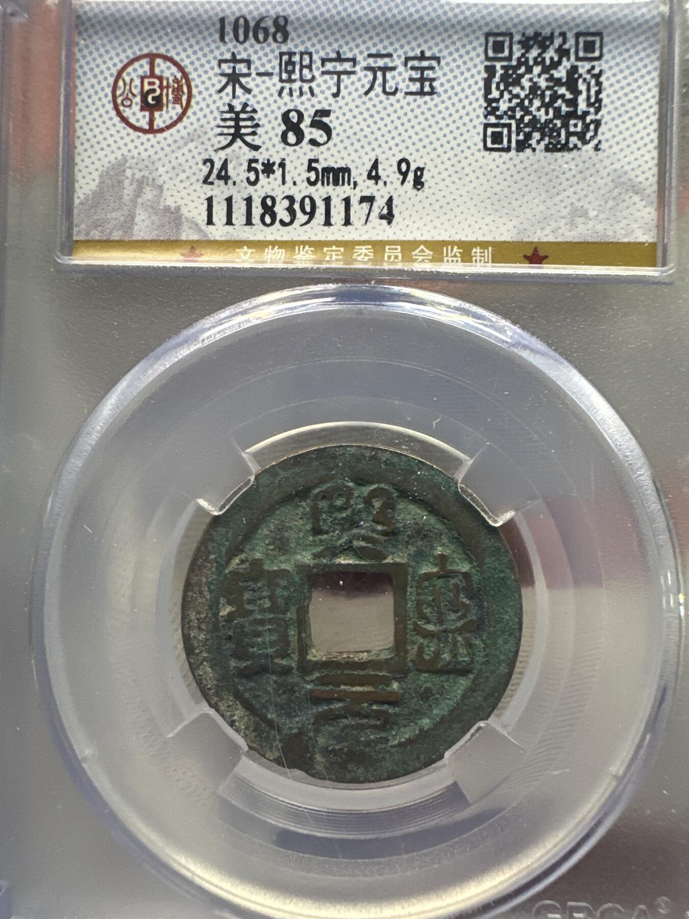 11.25铜钱专场 宋-熙宁元宝