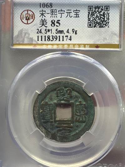 11.25铜钱专场 - 宋-熙宁元宝