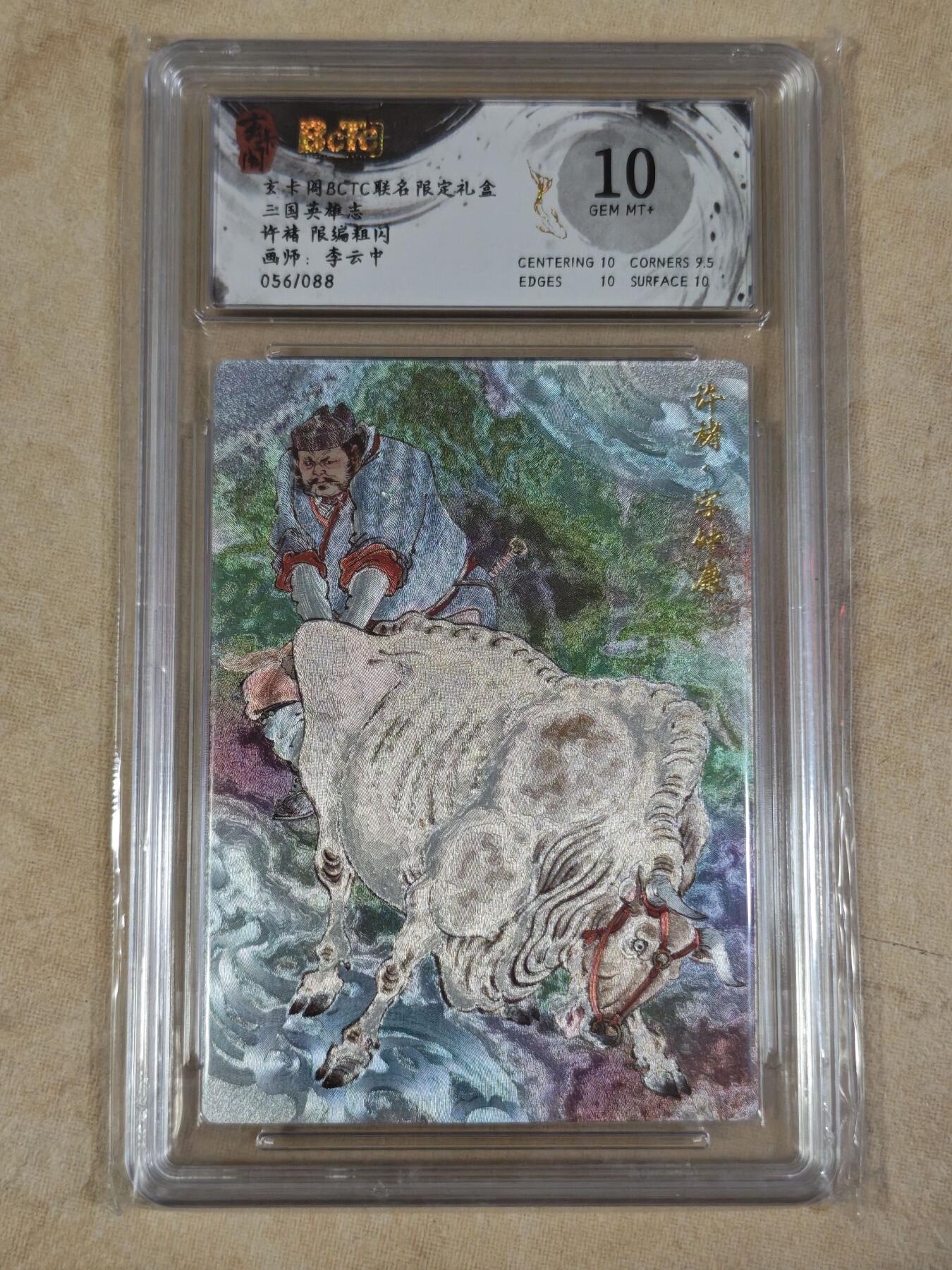 夜之极第三十五期 （11月8日周六晚9点截拍，欢迎竞拍） 保粹&玄卡阁 李云中 56/88 许褚 彩背 粗闪10分