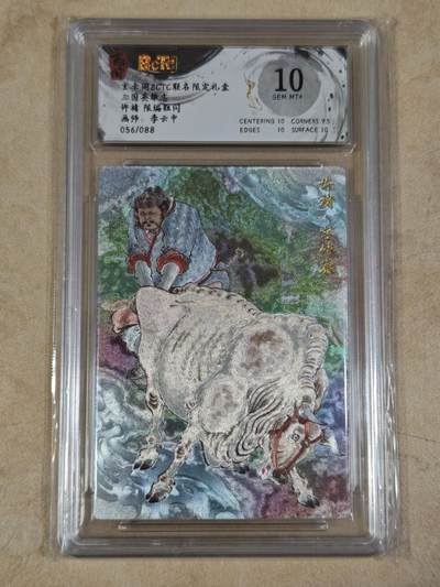 夜之极第三十五期 （11月8日周六晚9点截拍，欢迎竞拍） - 保粹&玄卡阁 李云中 56/88 许褚 彩背 粗闪10分