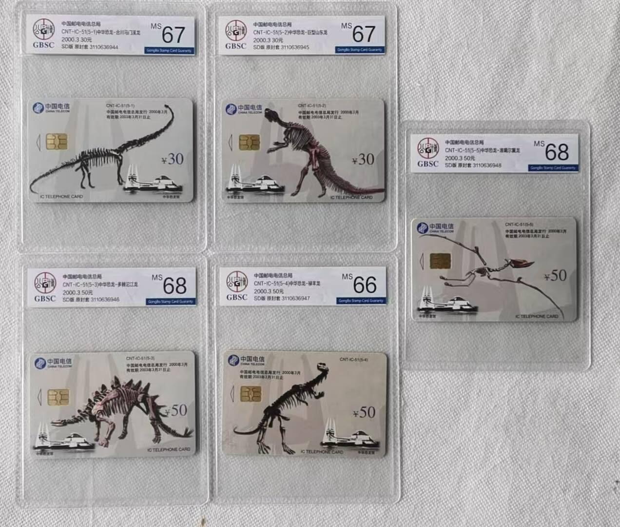 【琪哥网】评级磁卡综合场(107） 【公博66-68】IC卡恐龙化石