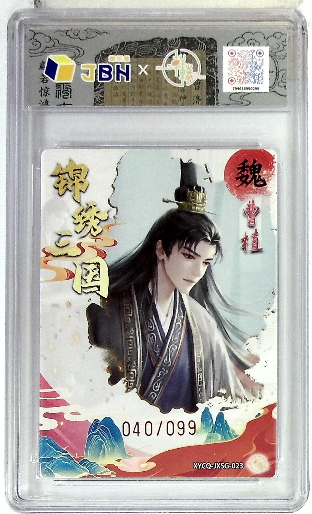 欢迎送拍、零成本上架，释放现金流，合理分配上拍卡品 轩辕春秋联名限定礼盒 锦绣三国 第三期 曹植 梦幻镜光 XYCQ-JXSG-023 040/099