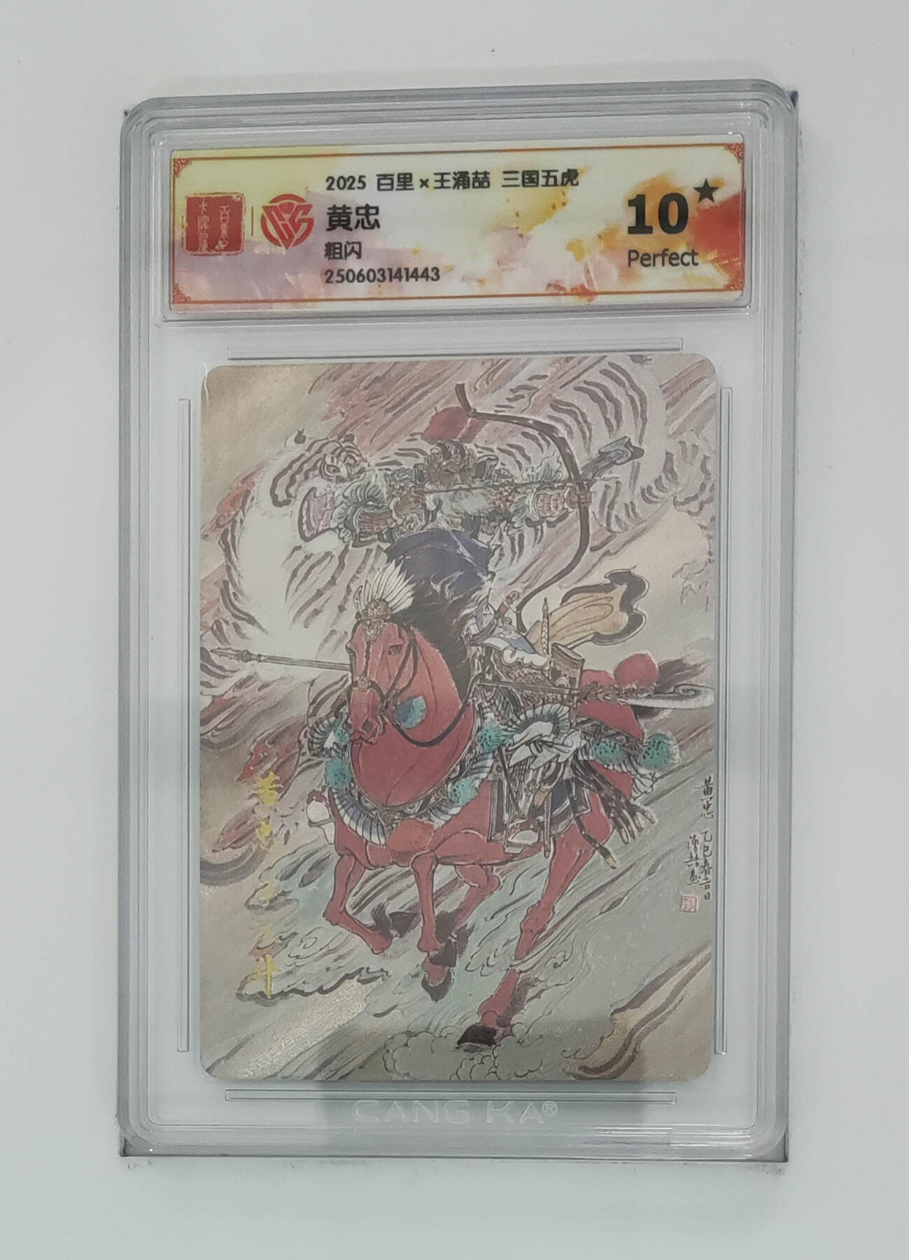 欢迎送拍、零成本上架，释放现金流，合理分配上拍卡品 【折光】王涌喆 黄忠10星 百里×王涌喆三国五虎粗闪