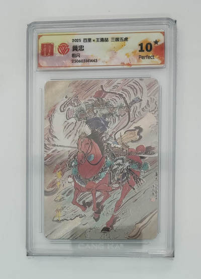 欢迎送拍、零成本上架，释放现金流，合理分配上拍卡品 - 【折光】王涌喆 黄忠10星 百里×王涌喆三国五虎粗闪