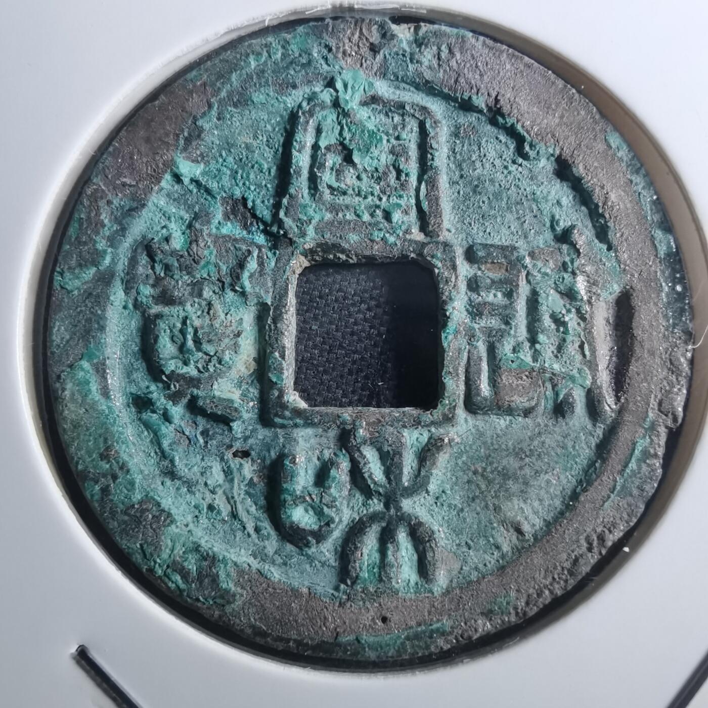 沼泽如烟--第895场 宣和通宝