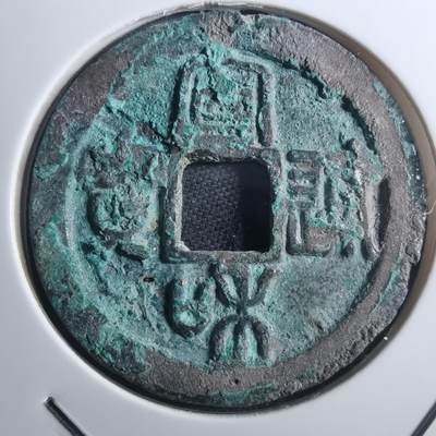 沼泽如烟--第895场 - 宣和通宝